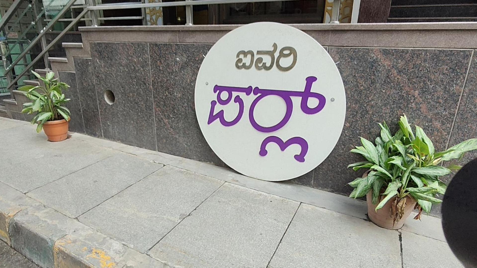 Ivory Pearl Hotel Bangalore Exterior photo